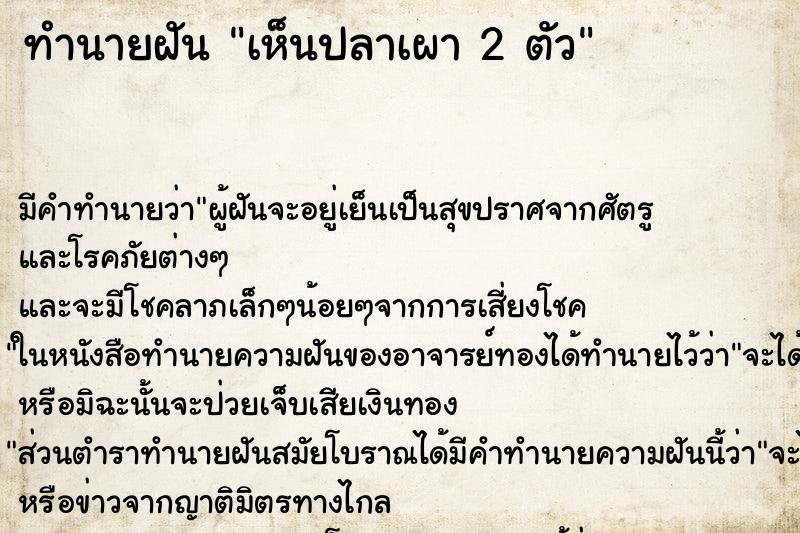 ทำนายฝัน เห็นปลาเผา 2 ตัว ตำราโบราณ แม่นที่สุดในโลก